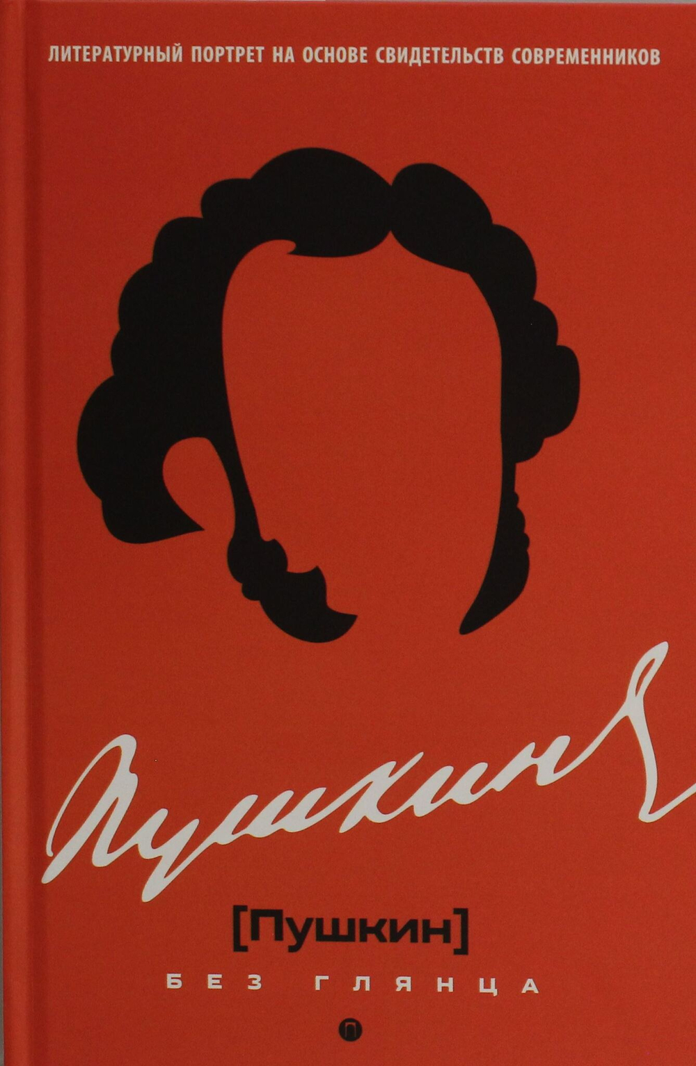 Пушкин без глянца