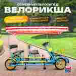 Семейный велосипед, шестиместный, голубой