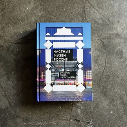 Книга Частные музеи России