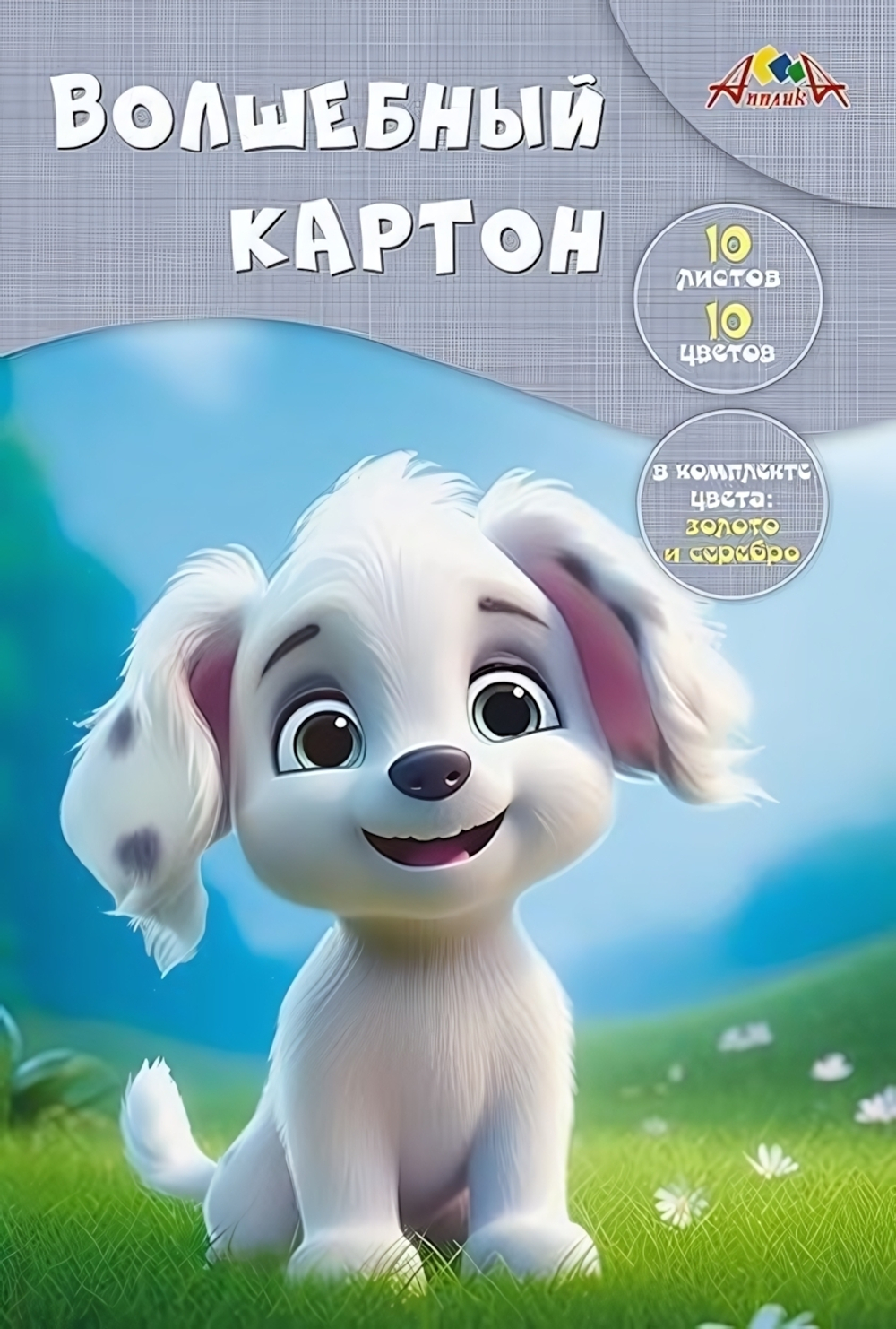 Картон цветной А4 10л, 10цв "Забавный щенок" в папке (Апплика)