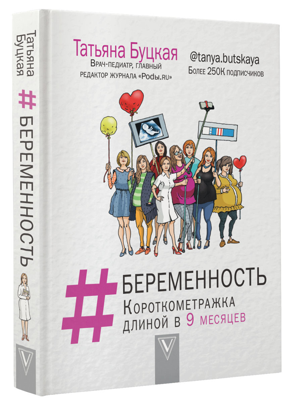 Беременность. Короткометражка длиной в 9 месяцев (автор Буцкая Татьяна)