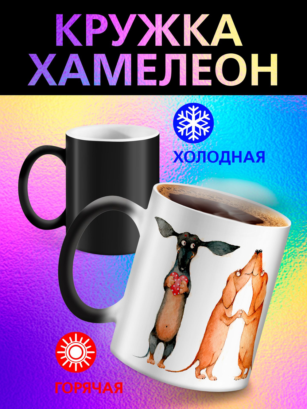 Кружка хамелеон "Пекинес"