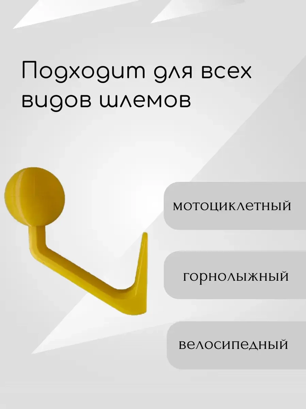 Держатель-вешалка для шлема,жёлтый