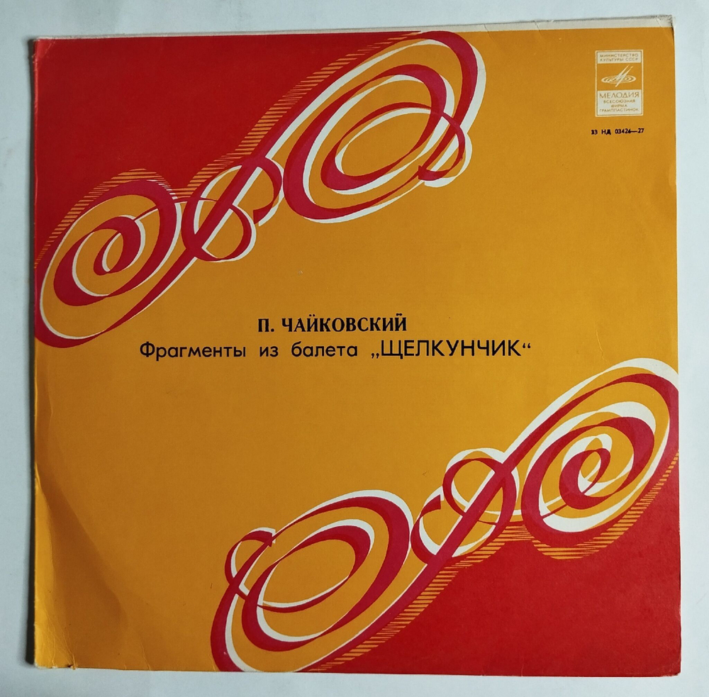 Винтажная виниловая пластинка LP П. Чайковский Щелкунчик, Фрагменты Из Балета (СССР 1978)
