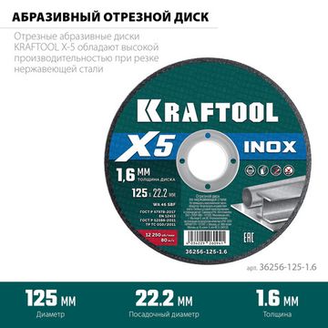 KRAFTOOL X5 INOX 125x1.6 мм по нерж. стали отрезной диск для УШМ (36256-125-1.6)