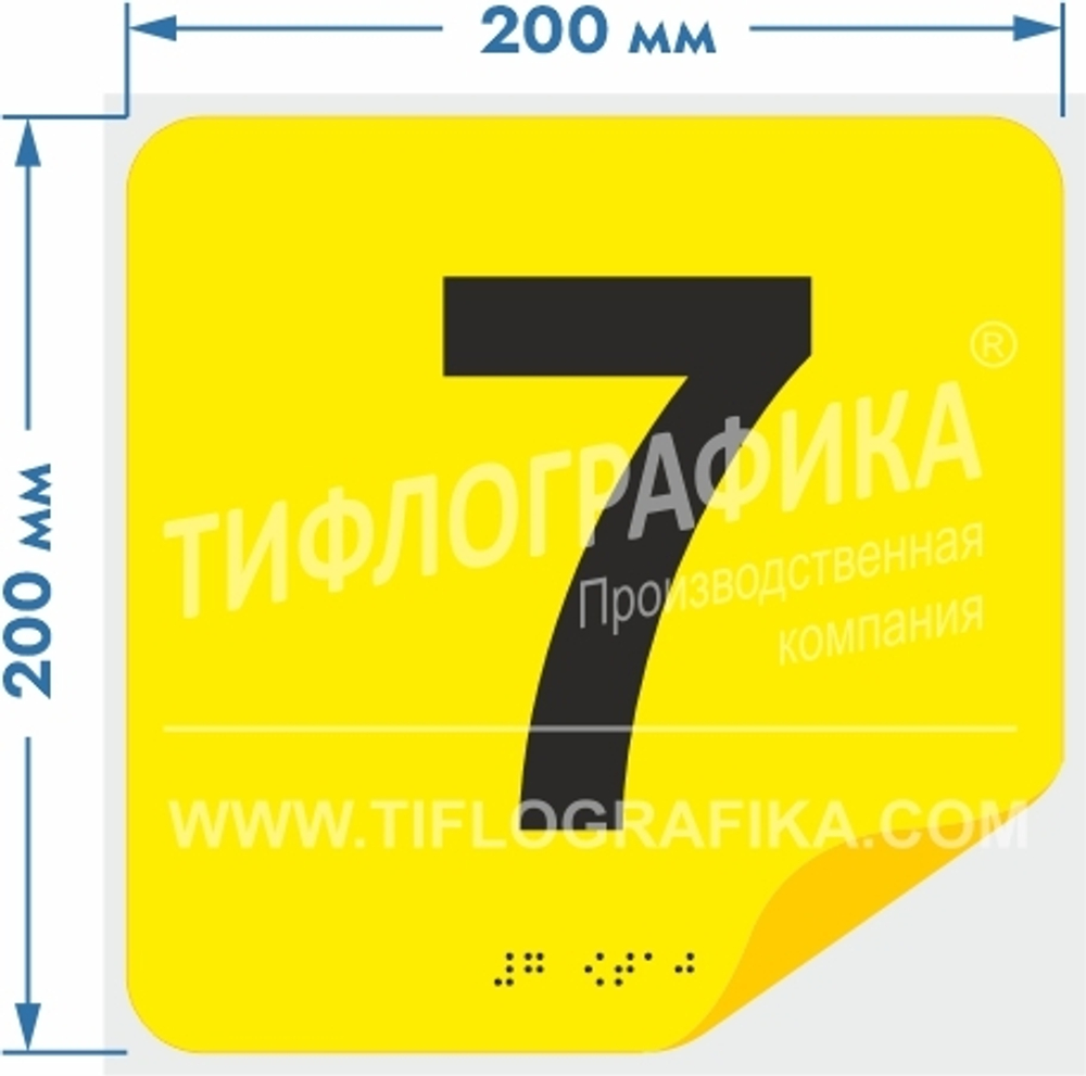 Тактильная наклейка с номером и шрифтом Брайля для маркировки этажей и площадок на подложке 200х200 мм. Цифра 7