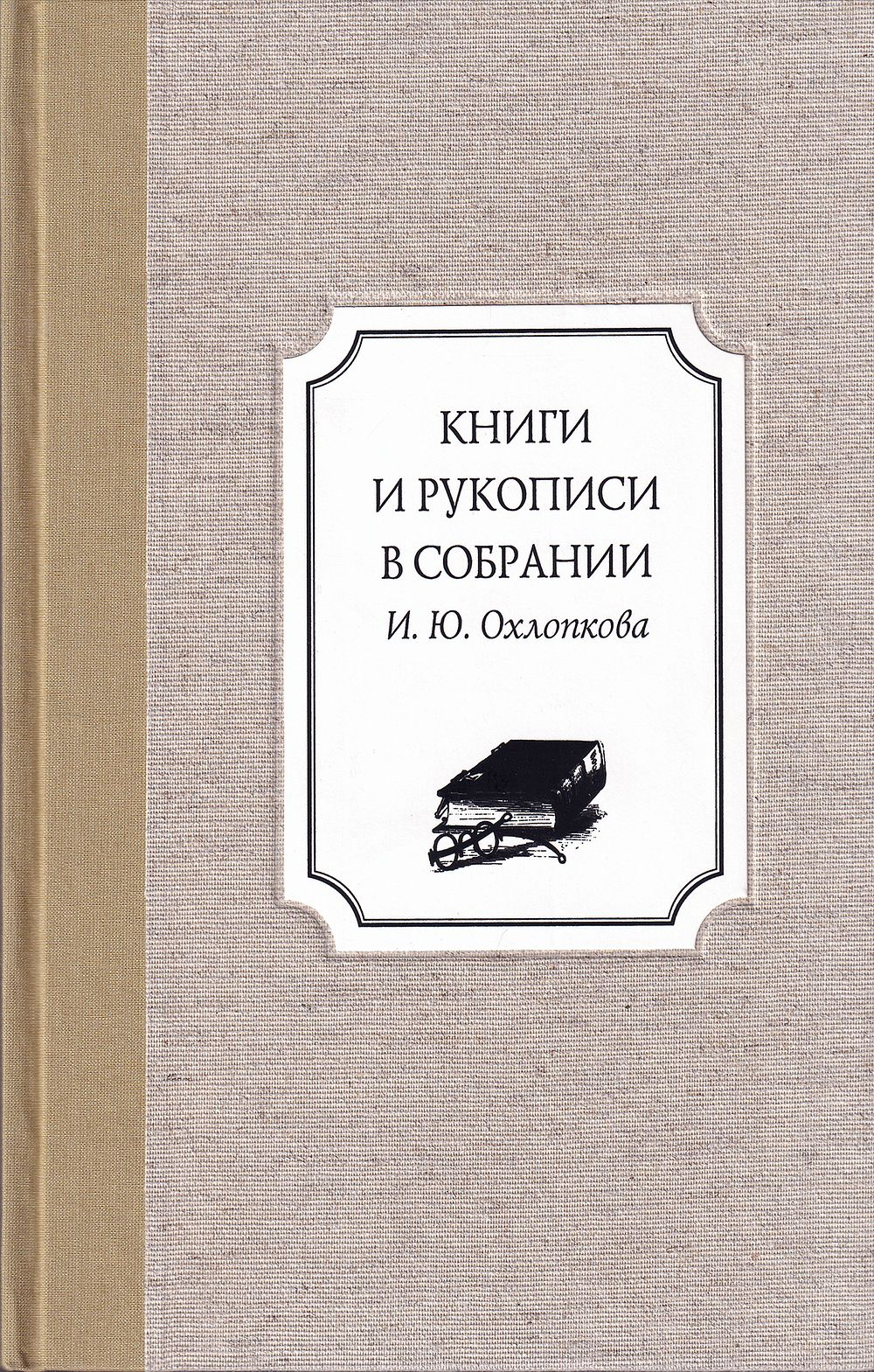 Книги и рукописи в собрании И.Ю. Охлопкова: В 2 томах (в одном переплете)