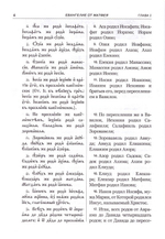 Святое Евангелие на церковнославянском языке с параллельным переводом на русский язык