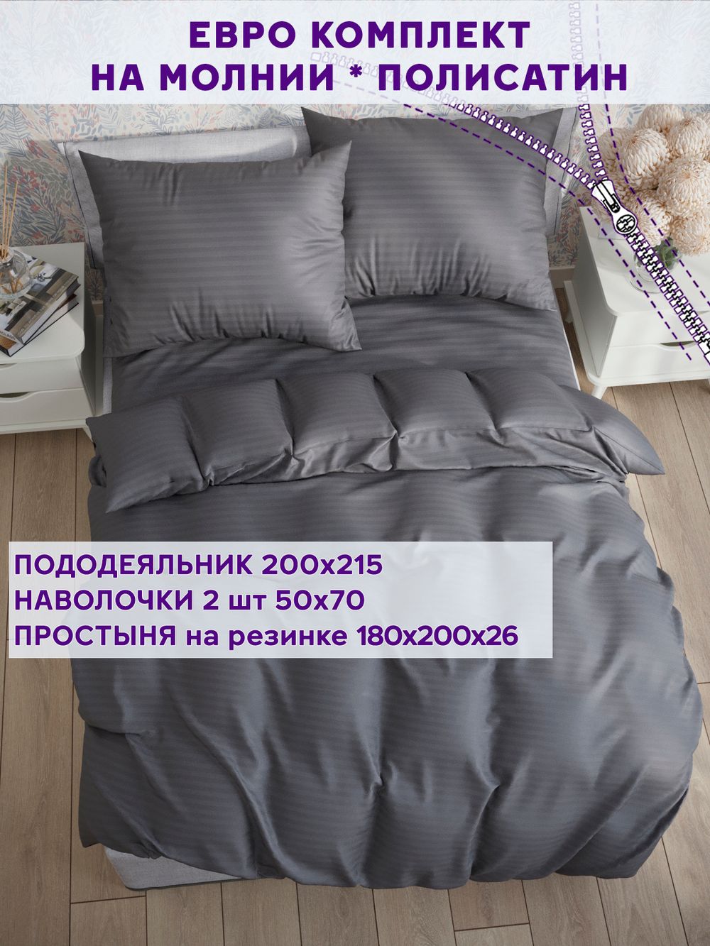 Постельное белье Simple House "Бруклин" евро   наволочки 50х70 2шт Простынь на резинке 180х200 см  Пододеяльник 200х215 см