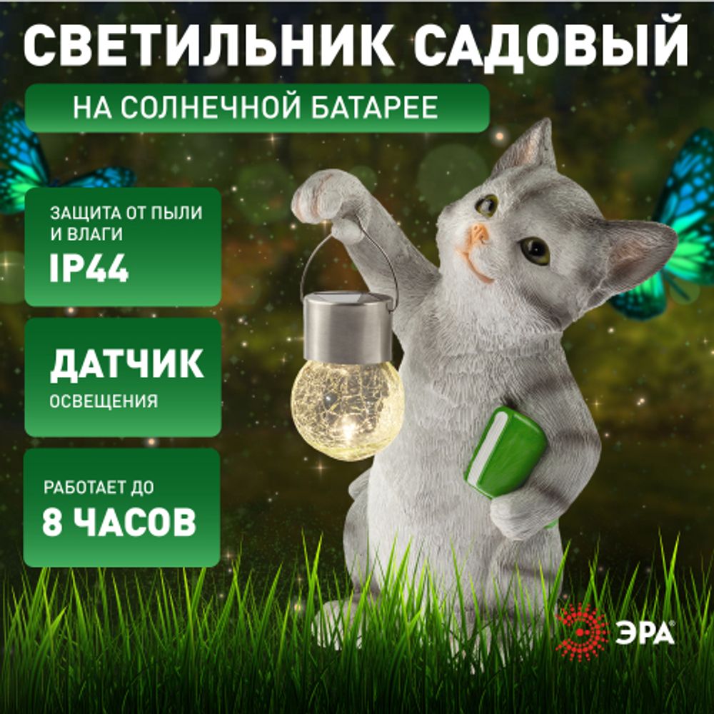 Светильник уличный ЭРА ERASF22-10 на солнечной батарее садовый Умный кот 28 см | Садовые декоративные светильники