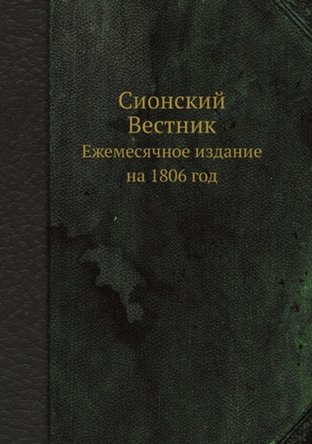 Сионский Вестник. Ежемесячное издание на 1806 год | Нет автора