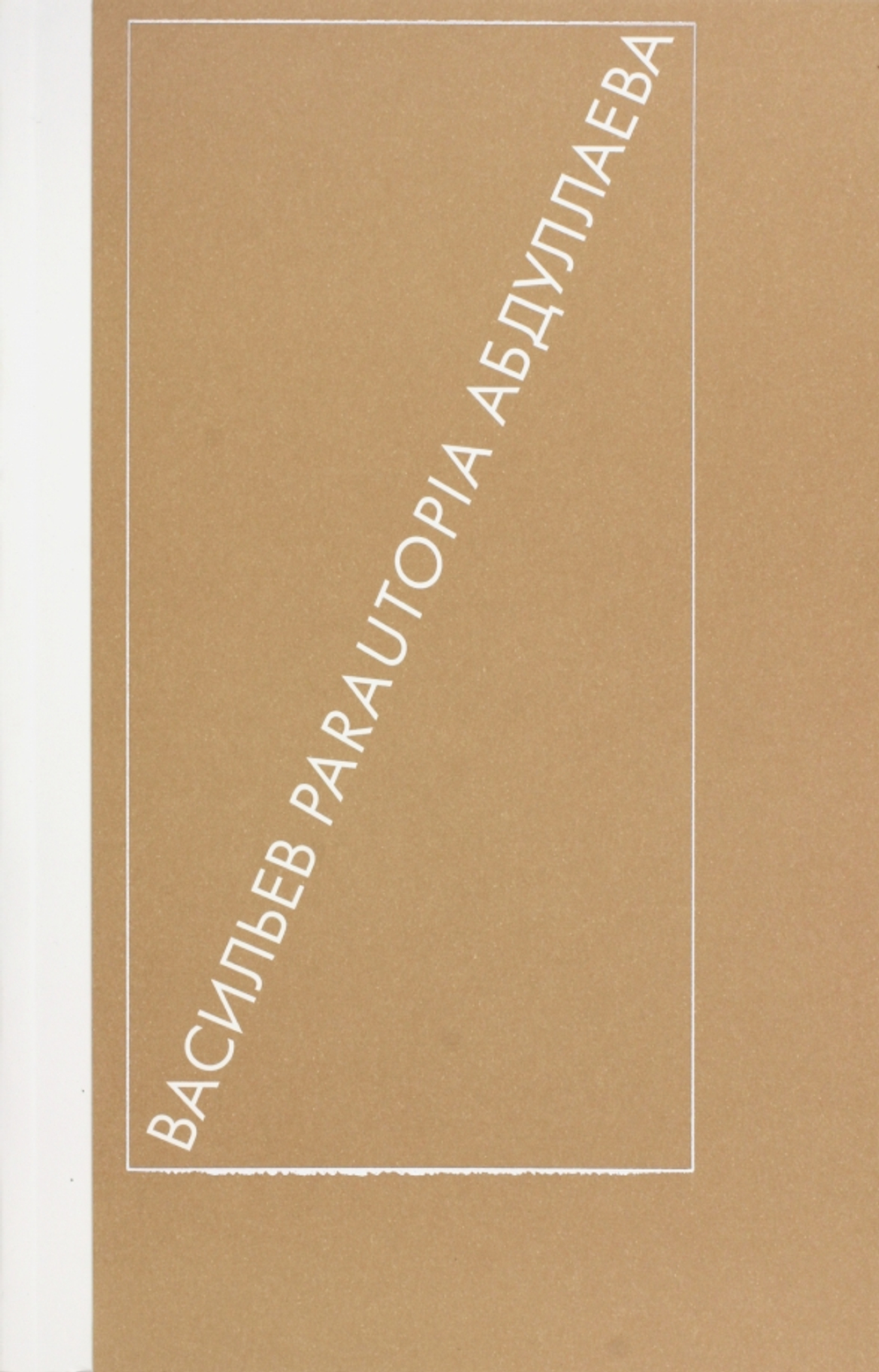 Параутопия