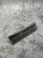 Табличка стол заказан настольная