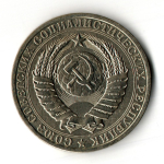1 рубль 1980 год - большая звезда