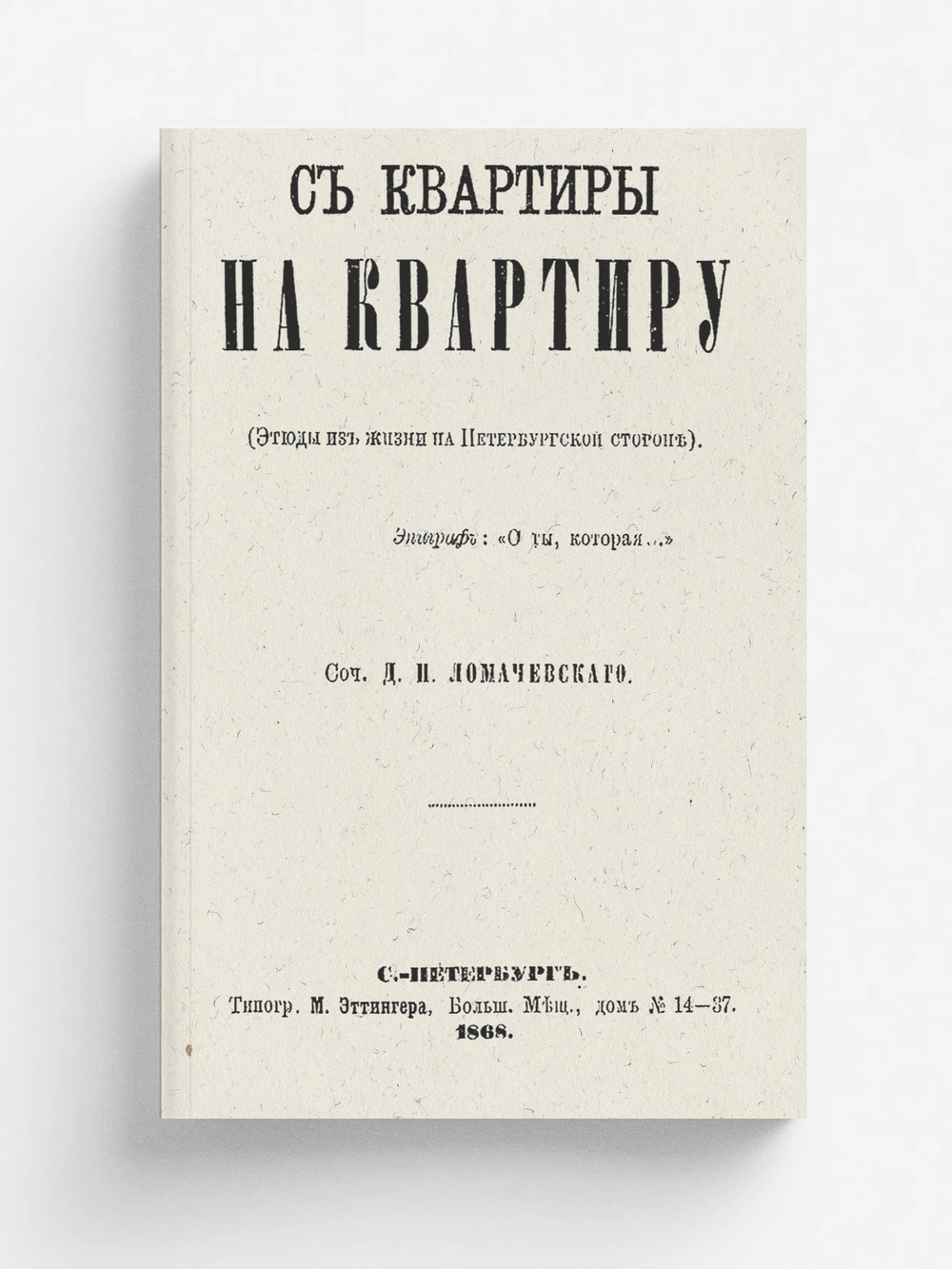 С квартиры на квартиру (Этюды из жизни на Петерб. стороне) | Ломачевский Дмитрий Платонович