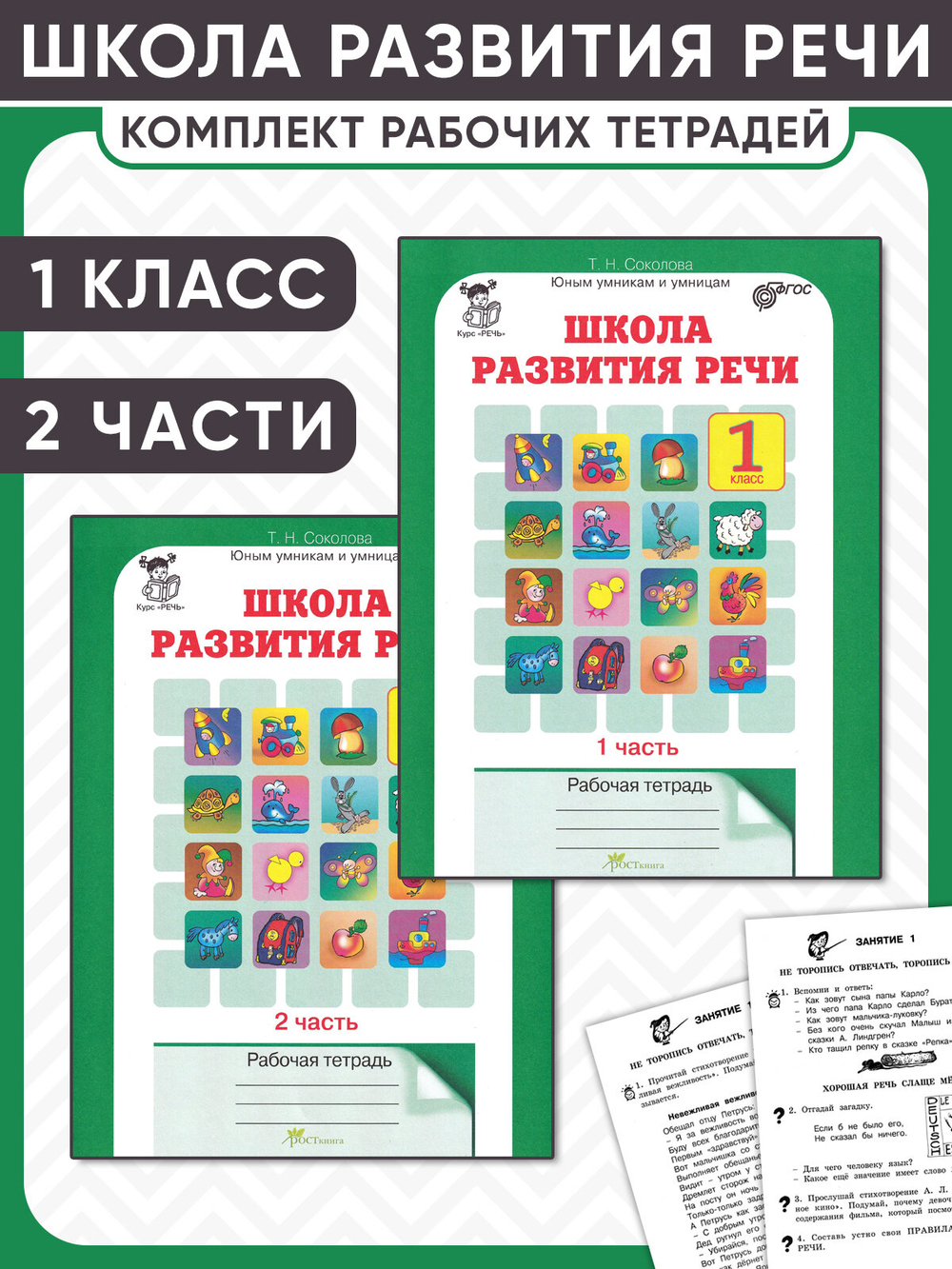 Школа развития речи. 1 класс. Рабочая тетрадь. Комплект из 2 частей