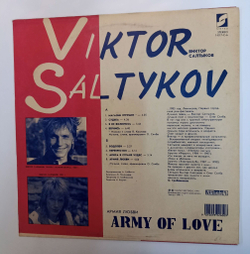 Винтажная виниловая пластинка LP Виктор Салтыков Армия Любви (СССР 1991)