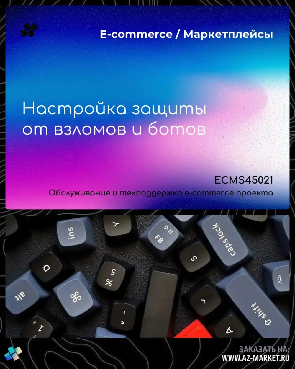 Настройка защиты от взломов и ботов