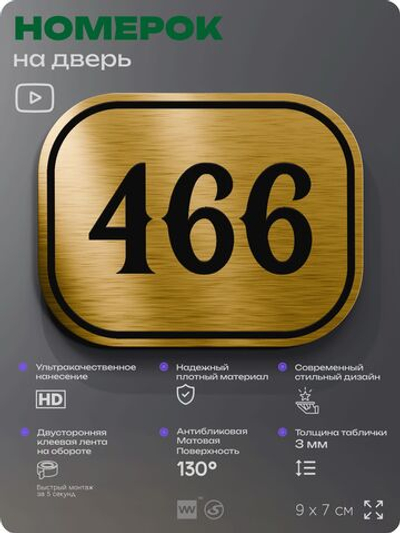 Номерок на дверь квартиры 466, для кабинета, офиса, шильдик 9 х 7 см, золотистый, Айдентика Технолоджи
