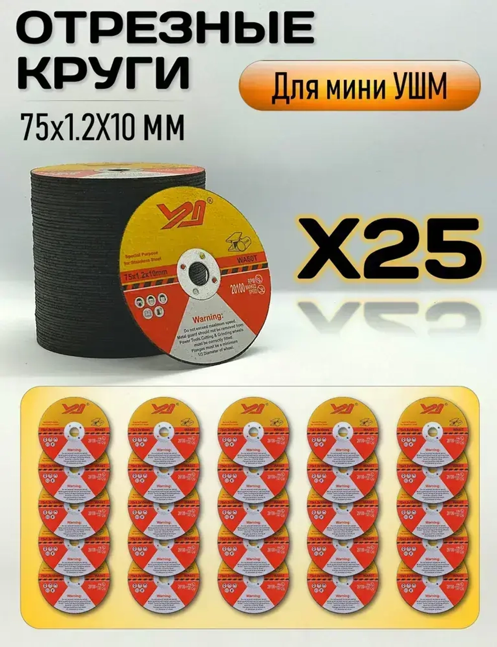 Круг отрезной для мини УШМ, 25 шт.
