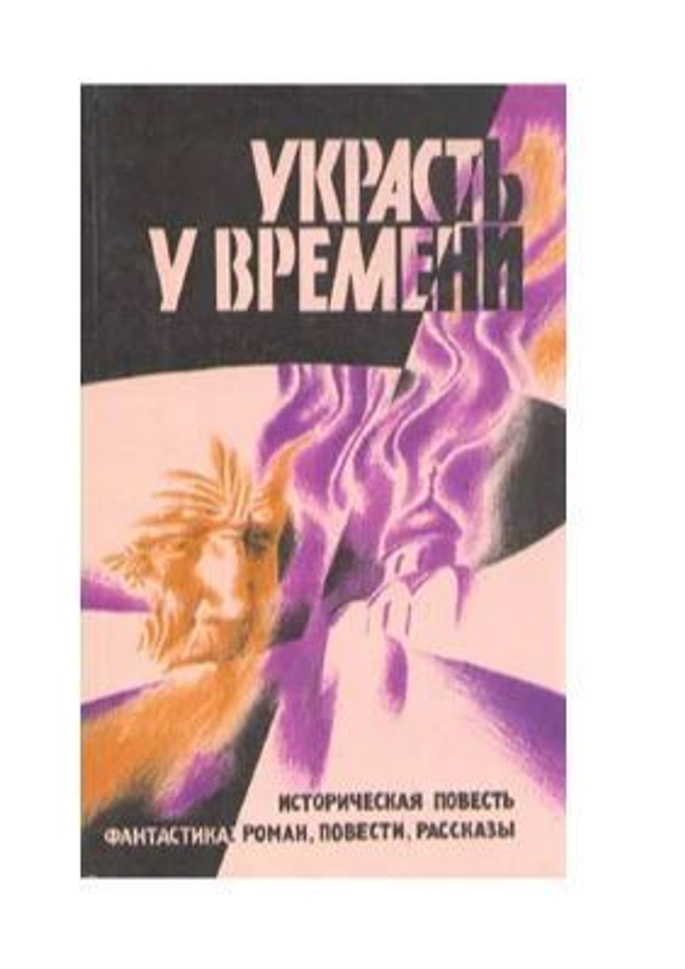 Украсть у времени