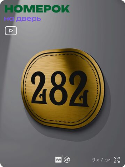 Номерок на дверь квартиры 281, для кабинета, офиса, шильдик 9 х 7 см, золотистый, Айдентика Технолоджи