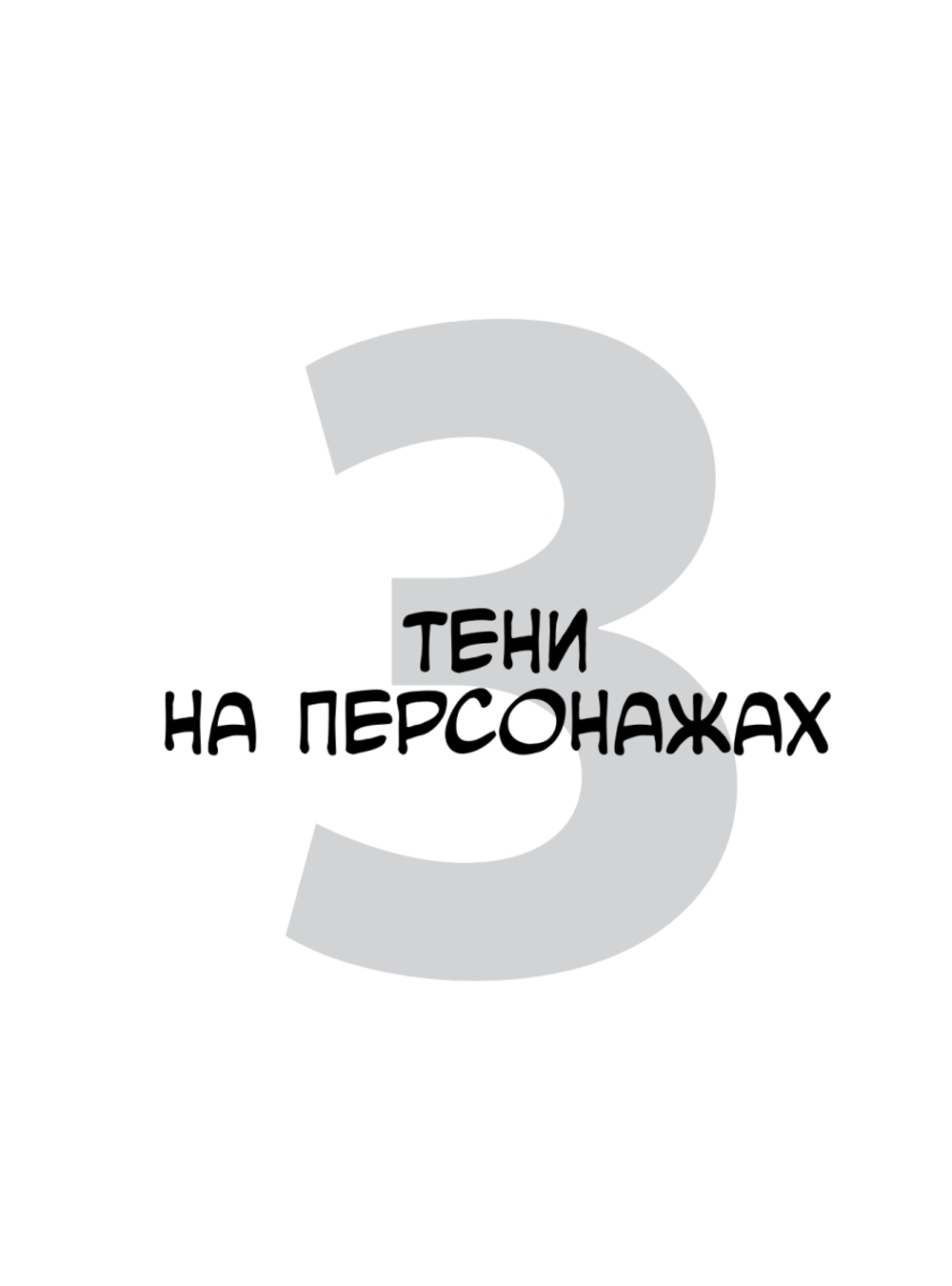 Framed Perspective 2: Технический рисунок теней, объема и персонажей