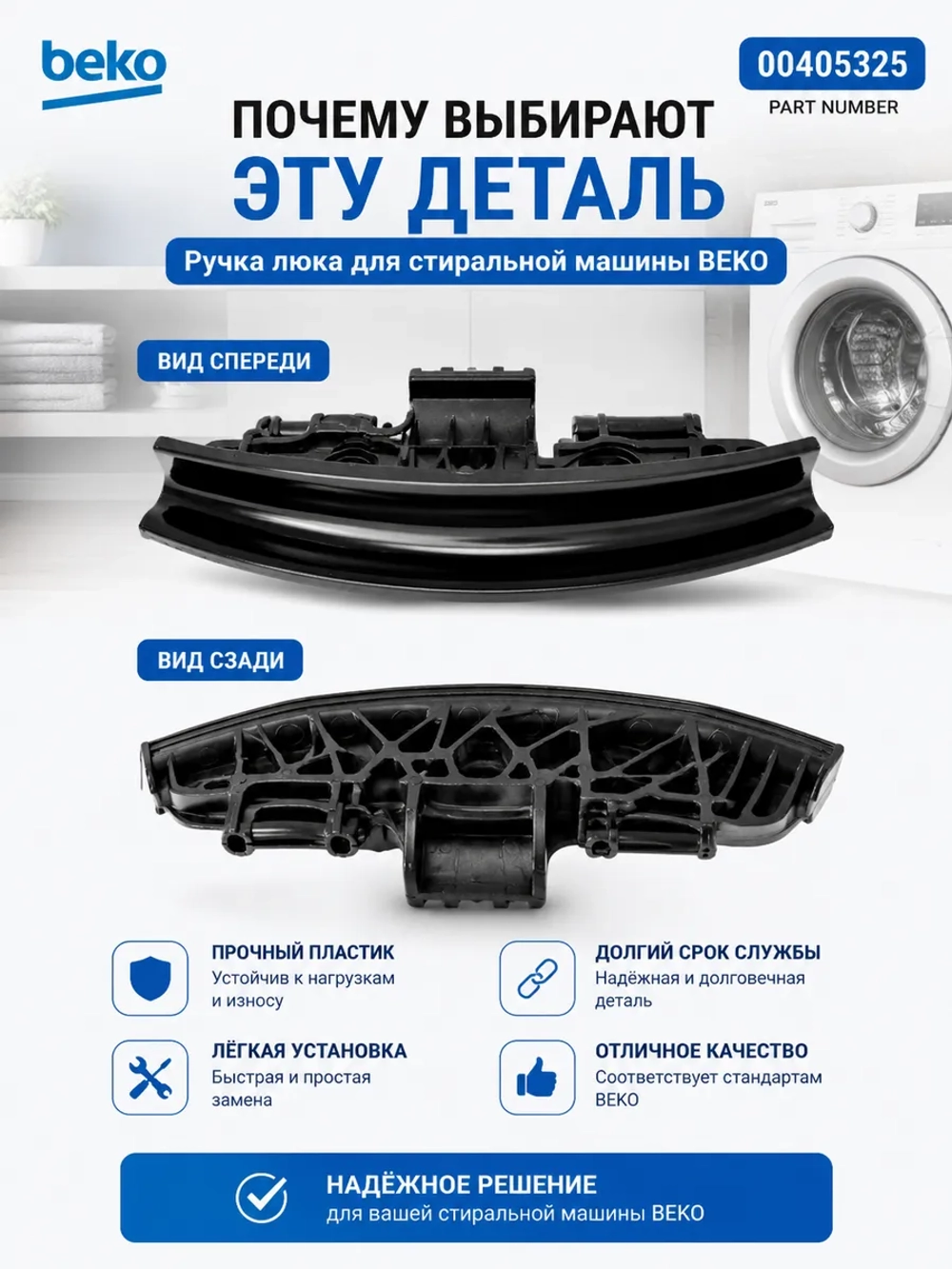 Ручка люка стиральной машины Beko 2839780300