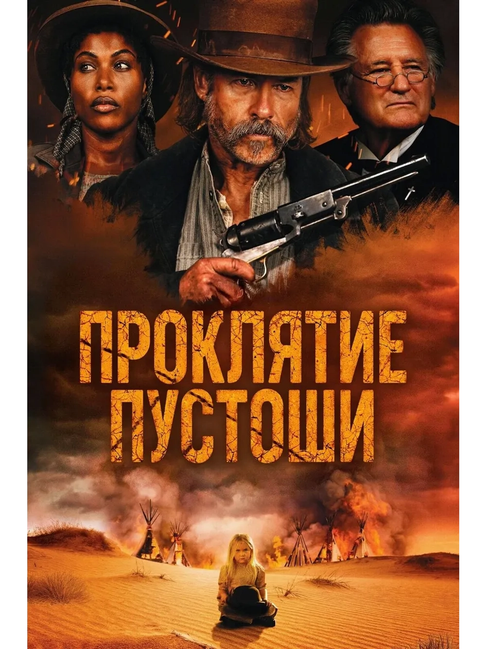 Проклятие пустоши (2025) (DVD-R)