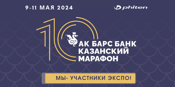 АК БАРС БАНК КАЗАНСКИЙ МАРАФОН 2024 - МЫ УЧАСТНИКИ ЭКСПО!