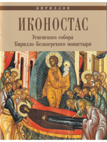 ИКОНОСТАС УСПЕНСКОГО СОБОРА КИРИЛЛО-БЕЛОЗЕРСКОГО МОНАСТЫРЯ (отдельно на рус. и англ. языках)