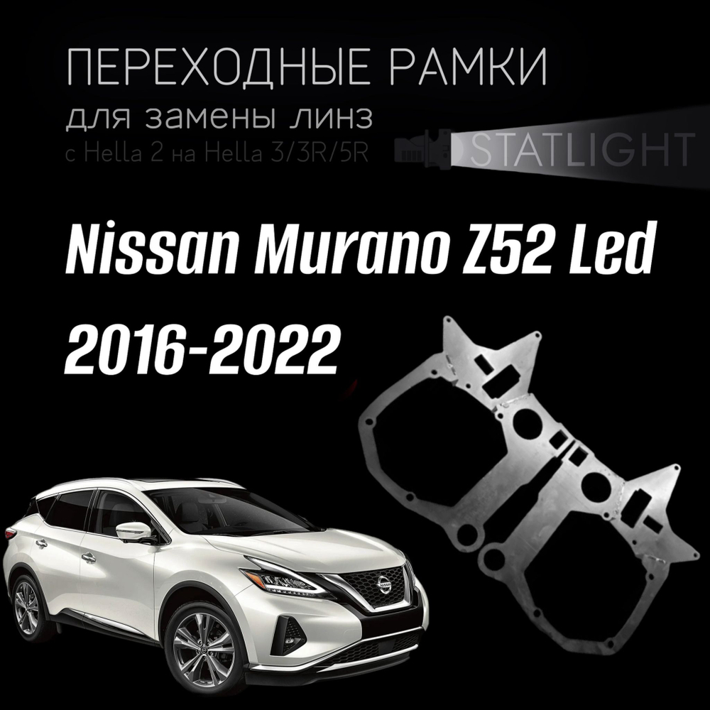 Переходные рамки для замены линз на Nissan Murano Z52 Led 2016-2022