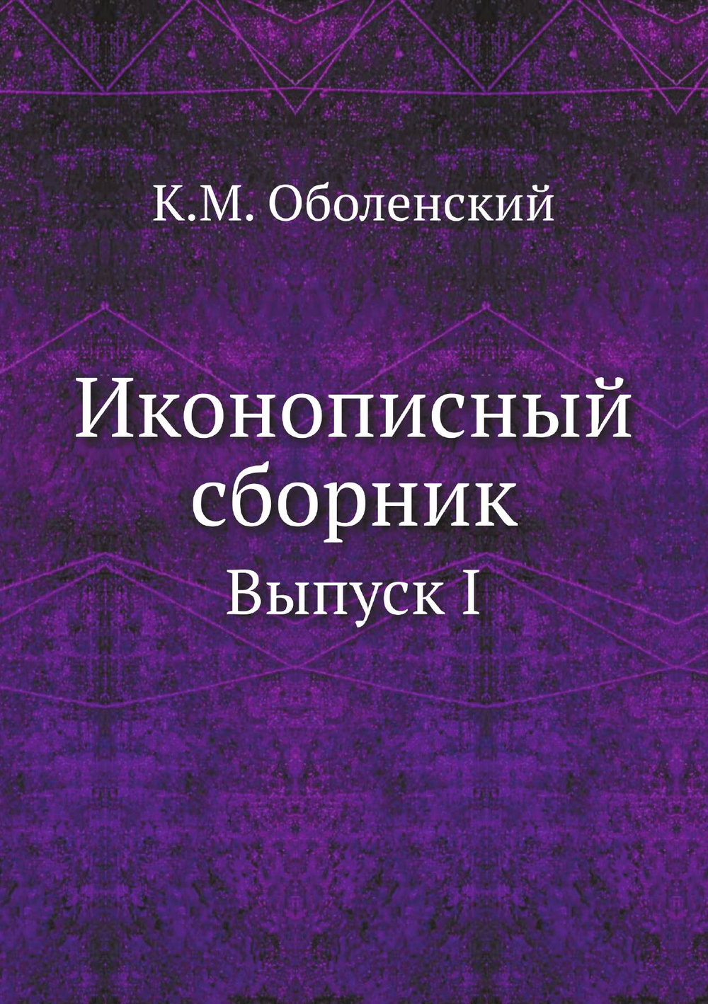 Иконописный сборник. Выпуск I | К.М. Оболенский
