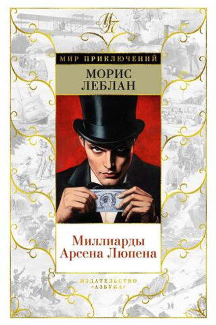 Миллиарды Арсена Люпена