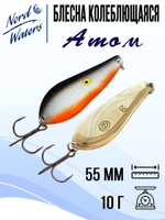 Блесна для рыбалки колеблющаяся Nord Waters Атом