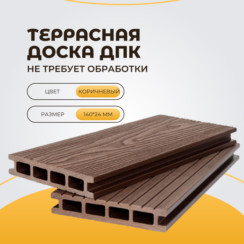 Террасная доска ДПК усиленная 140*24*3000мм Коричневая (2-х сторонняя текстура)