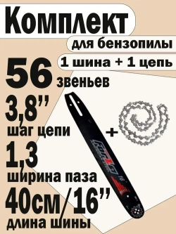 Шина + цепь для бензопилы Partner 350, Poulan, Champion 137,142,240 16"-56зв, шаг 3/8", ширина 1,3 мм