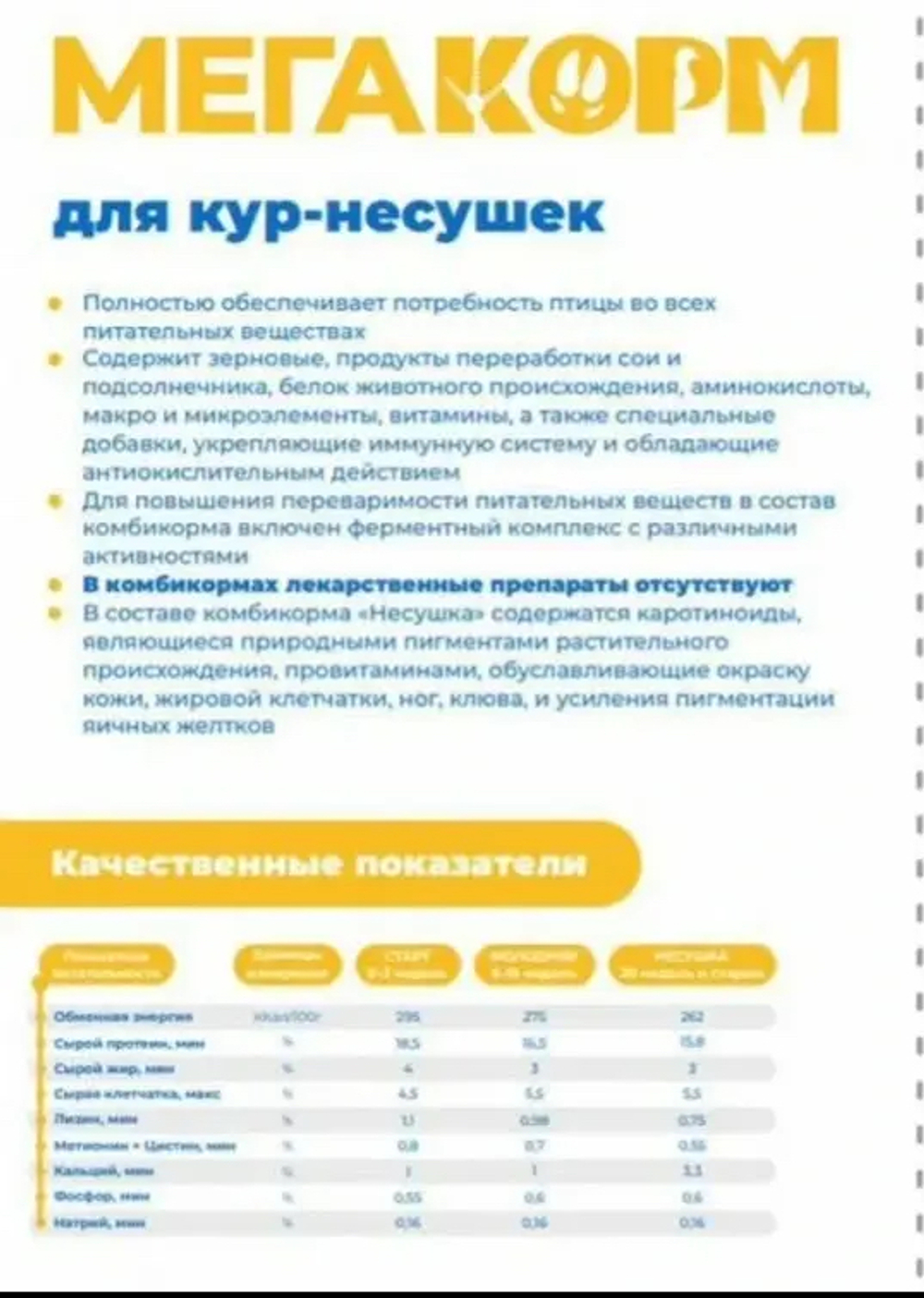 Мегакорм для кур‑несушек «ФАЗА‑1» (от 20 недель) мешок 25 кг.