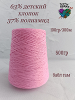 63 детский хлопок, 37 полиамид - 500гр - бабл гам - 100гр/300м