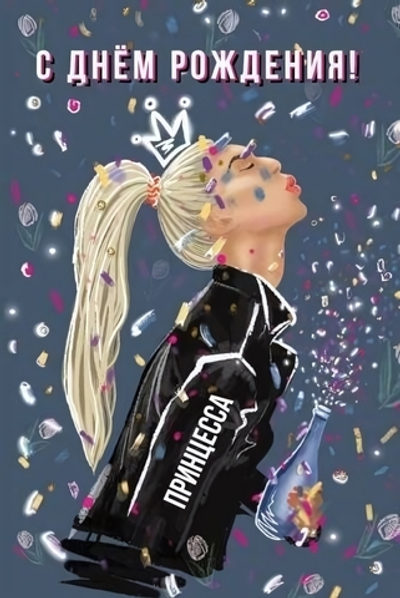 Поздравительная открытка "С днем Рождения!" 500.27