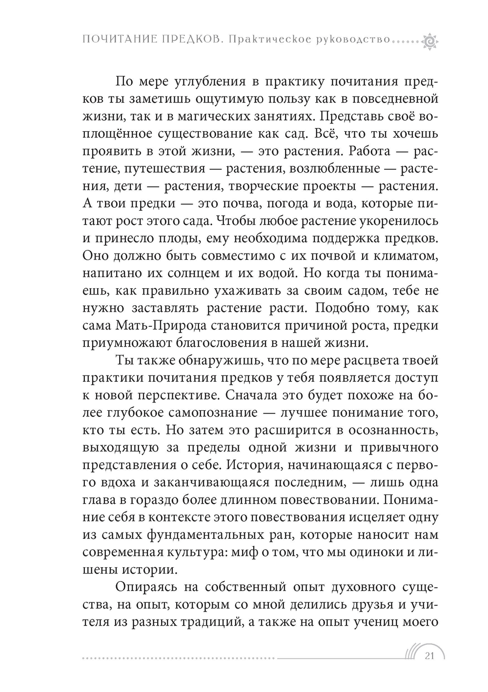 Почитание предков. Практическое руководство