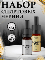 Набор спиртовых чернил 2 шт по 5 мл (серебро, золото)