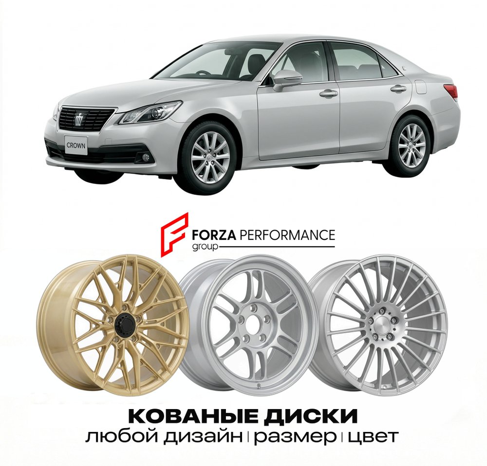 КОВАНЫЕ ДИСКИ для Toyota Crown XIII (S180) 2003-2008 Тойота