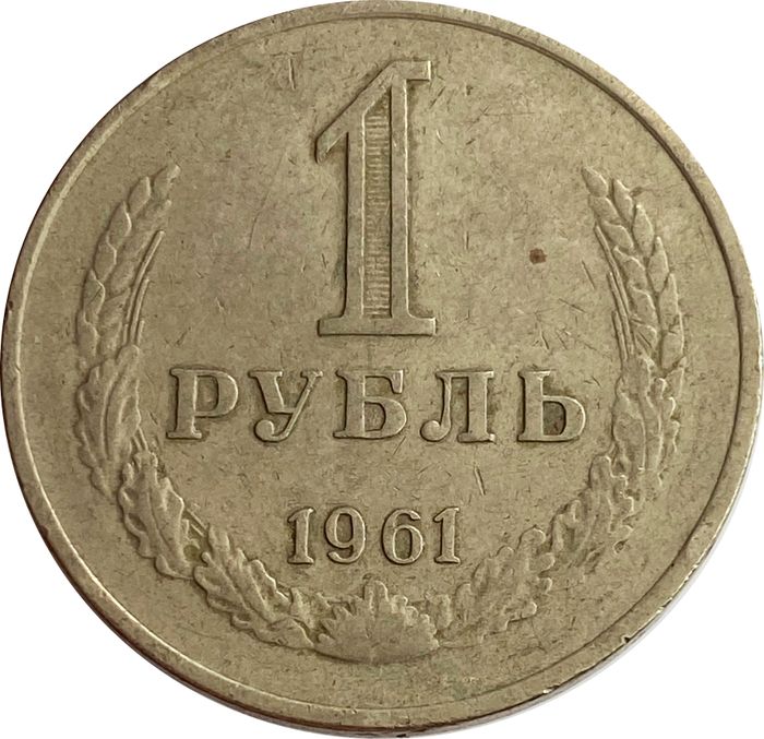 1 рубль 1961