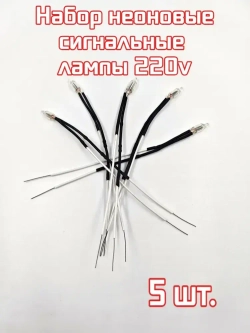 5 шт. Комплект набор неоновые контрольные сигнальные лампы 220v для электроники, приборов и электросетей