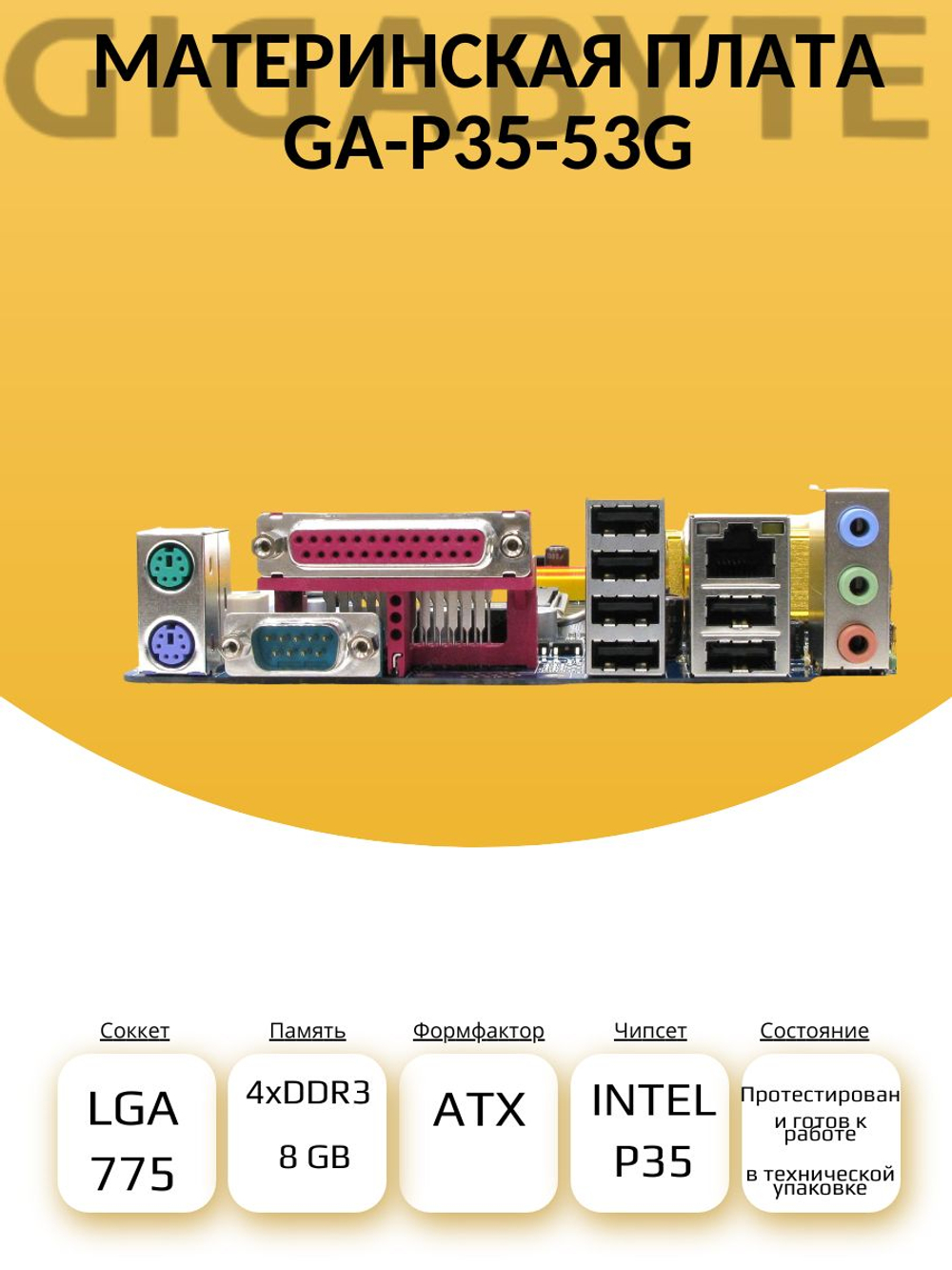S-775 Материнская плата GIGABYTE GA-P35-53G