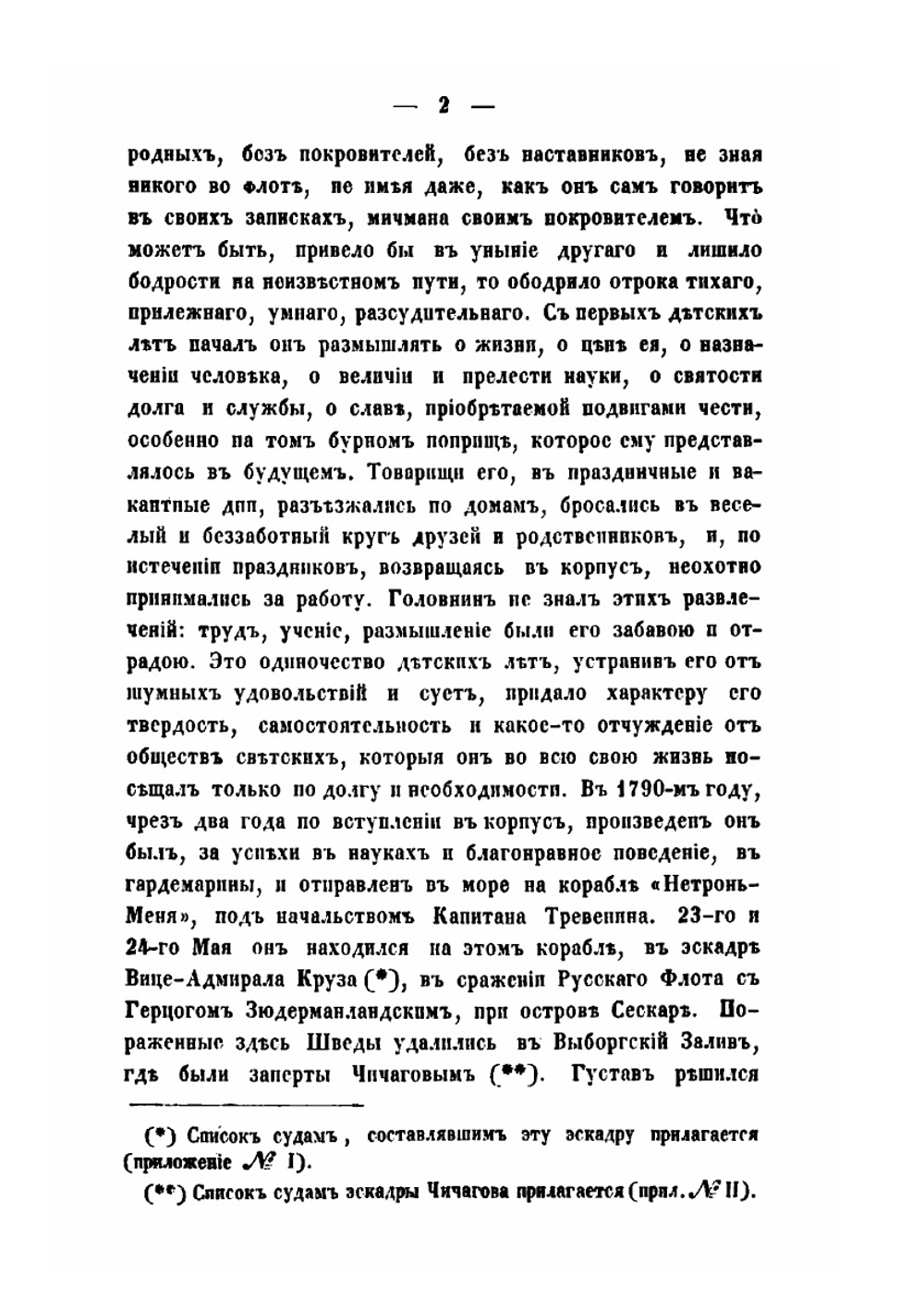 Жизнеописание Василия Михайловича Головнина | Н. И. Греч