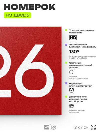 Номер на дверь 226, табличка на дверь для офиса, квартиры, кабинета, аудитории, склада, красная 120х70 мм, Айдентика Технолоджи