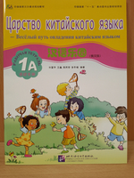 Chinese Paradise (Russian Edition) 1A Рабочая тетрадь / Царство Китайского Языка — Веселый Путь Овладения Китайским языком