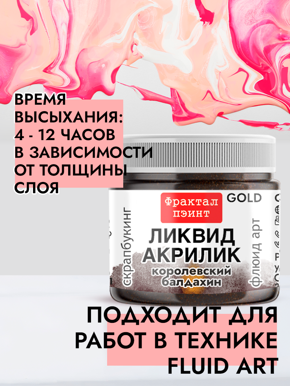 Жидкая акриловая краска ЛИКВИД АКРИЛИК «Королевский балдахин» серия «Золотая»